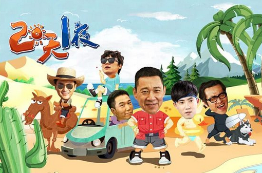 东方卫视两天一夜