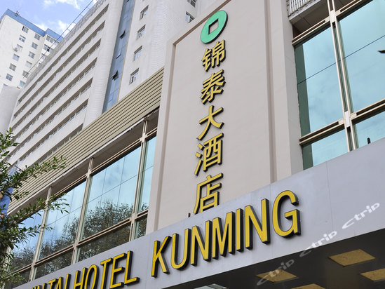 昆明市锦泰大酒店