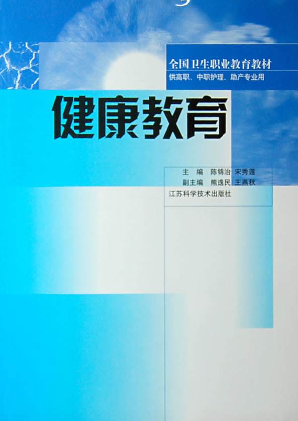 健康教育