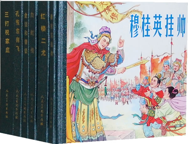 48开小精装·穆桂英挂帅