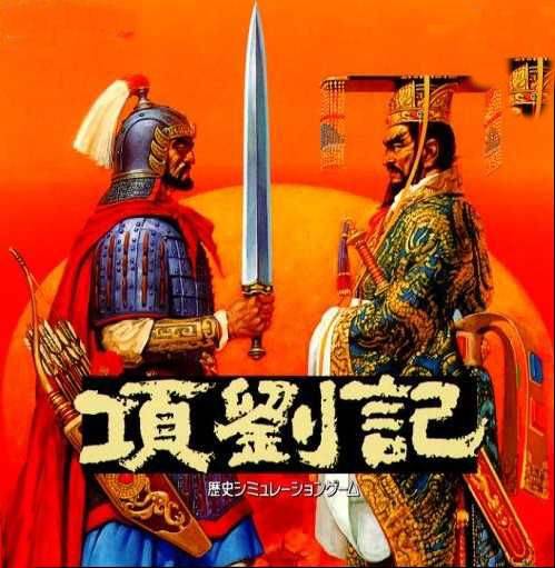 项刘记_百度百科