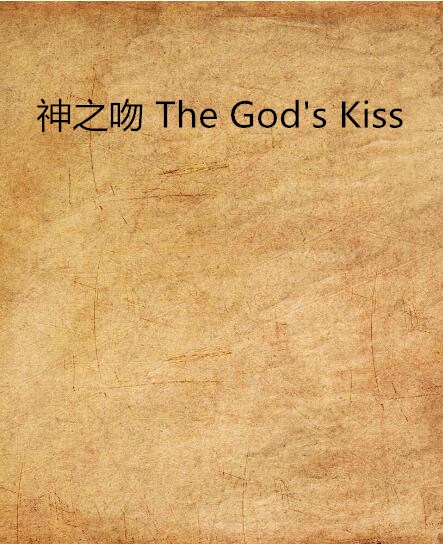 神之吻 the gods kiss