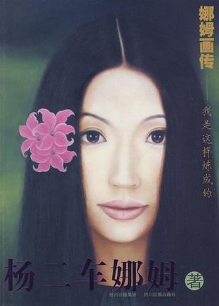 《娜姆画传》是2008年四川民族出版社出版的图书,作者杨二车娜姆