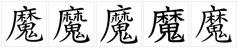 魔（汉语汉字）_百度百科
