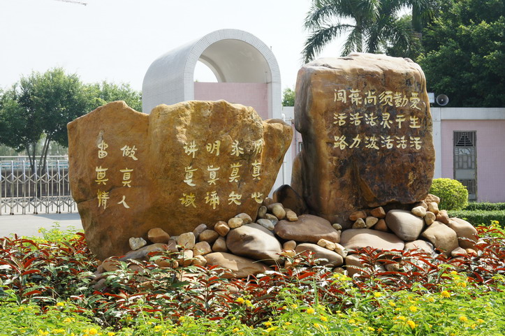 广东省云浮市新兴县实验中学