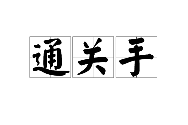  p>通关手,读音tōng guān shǒu,汉语词语,意思是俗称手纹与手指平