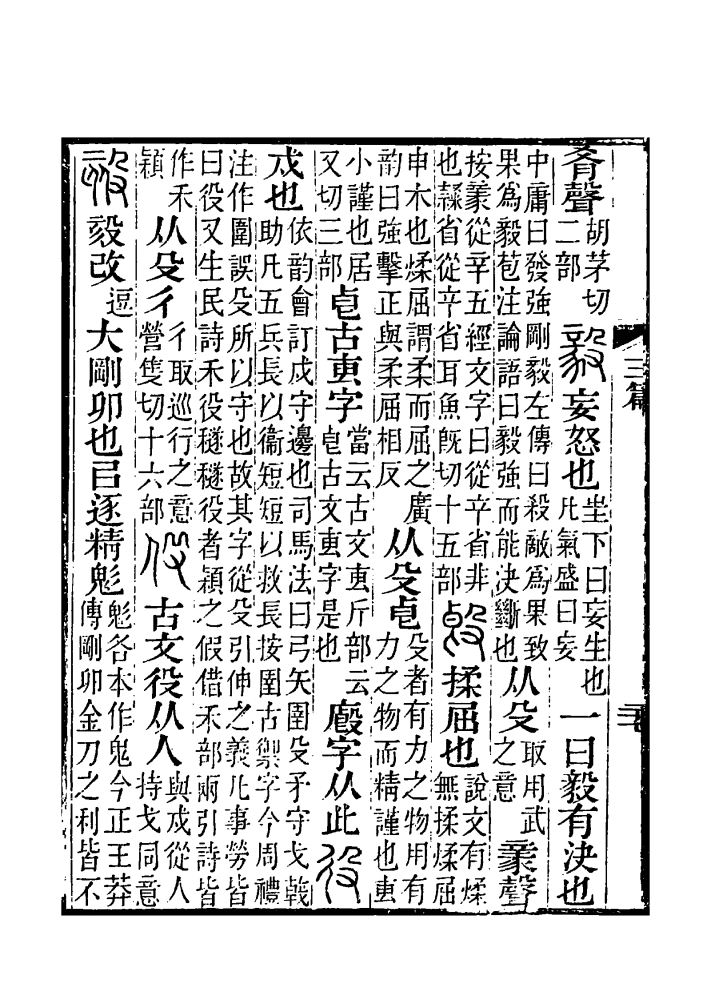 毅（汉字）_百度百科