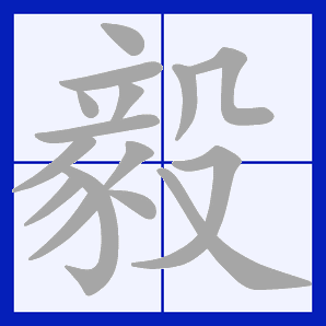 毅（汉字）_百度百科