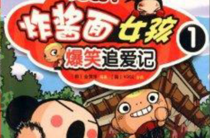 炸酱面女孩爆笑追爱记