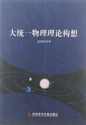  p>《大统一物理理论构想》是由作者殷赣新编写,于2012年6月出版的