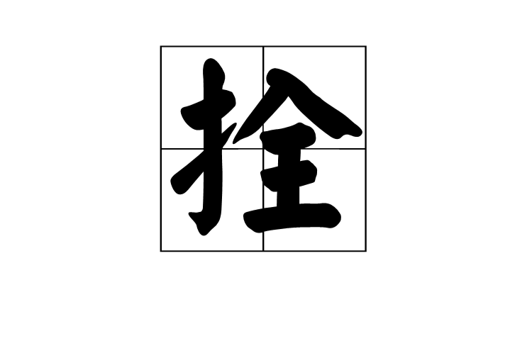  p data-id="gnwmhuq1uj">拴,汉语一级字,读作拴(shuān),本义指绑住.