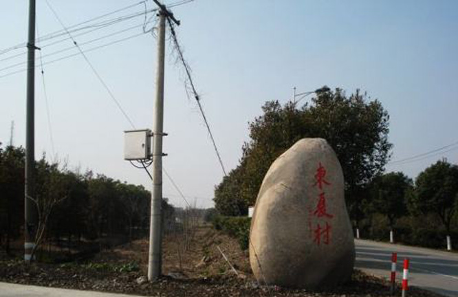 东夏村
