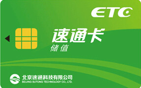 速通卡