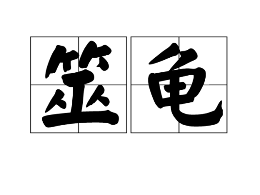 筮龟_百度百科