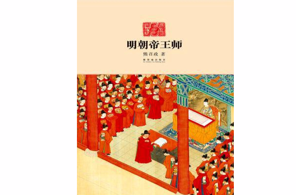 明朝帝王师