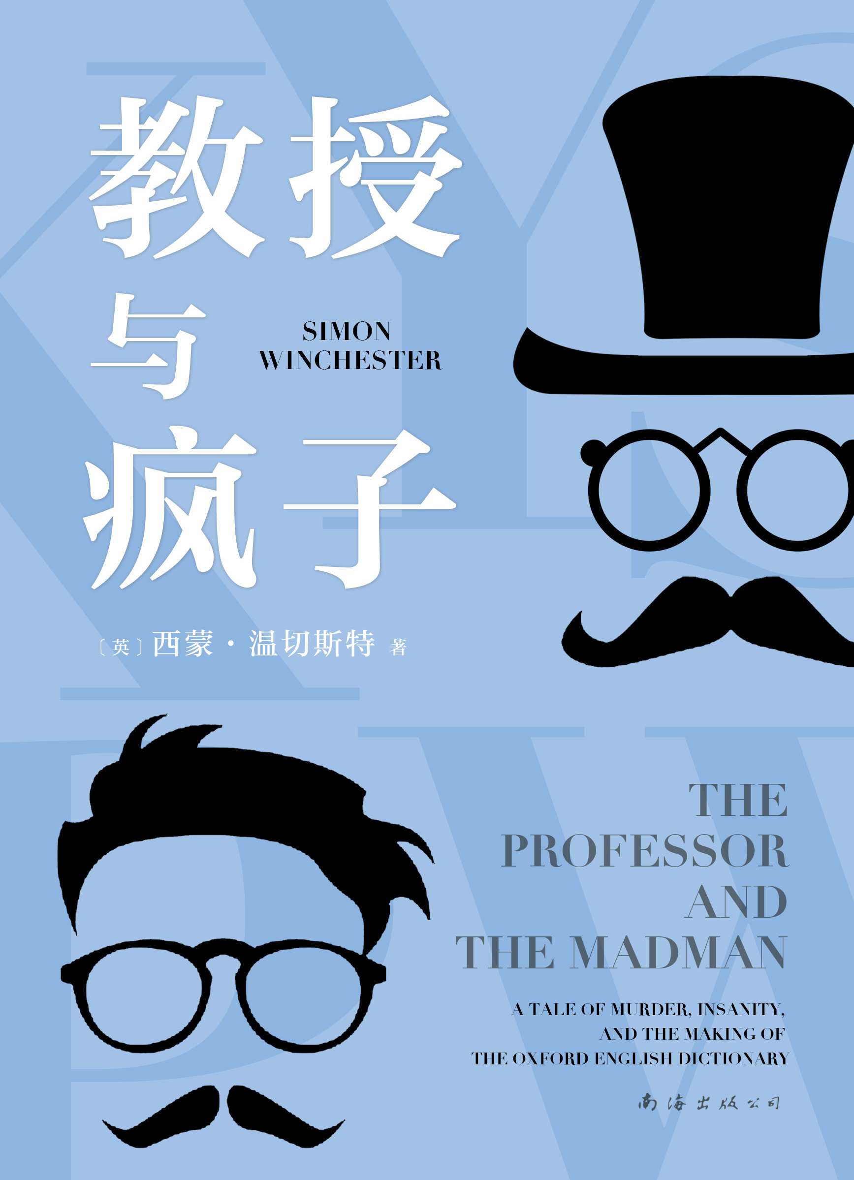 教授与疯子