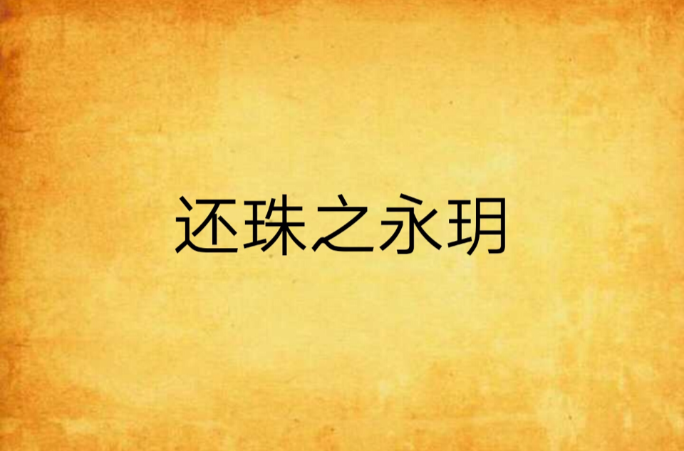 还珠之永玥
