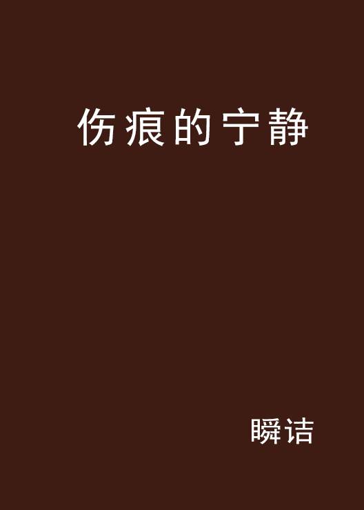 伤痕的宁静_百度百科
