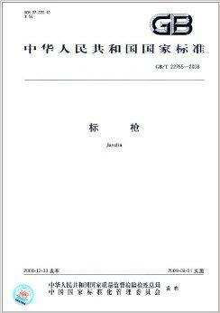 中华人民共和国国家标准:标枪