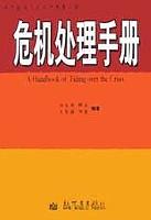 3lp0m2jg">《危机处理手册》是2003年5月1日出版的图书,作者是任生德