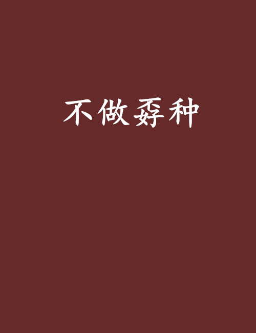 不做孬种_百度百科