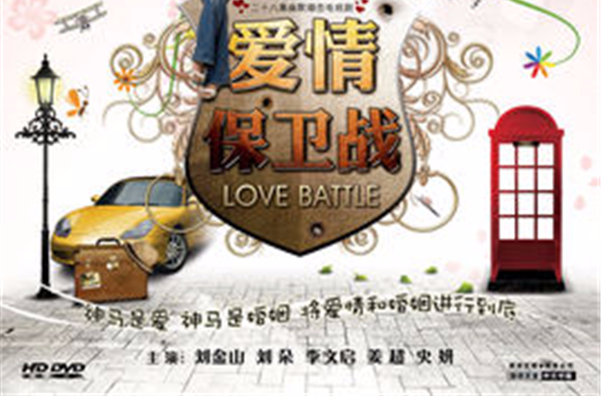 爱情保卫战