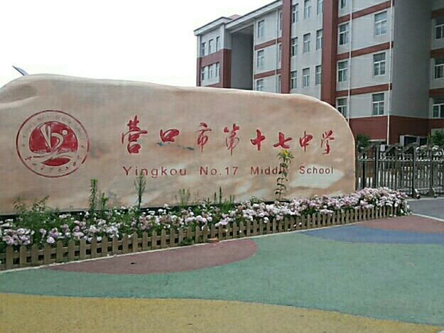营口市第十七中学