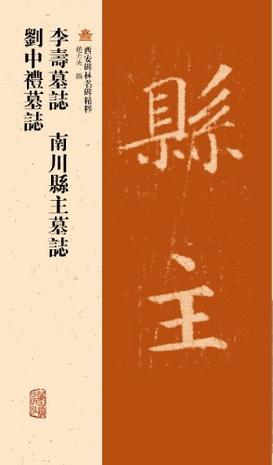 李寿墓志南川县主墓志刘中礼墓志