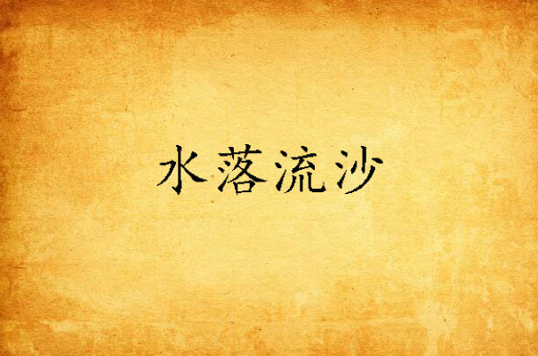 水落流沙