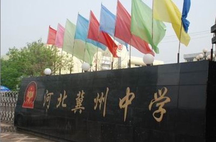河北省冀州中学