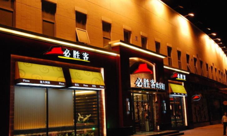 必胜客(天河城餐厅)