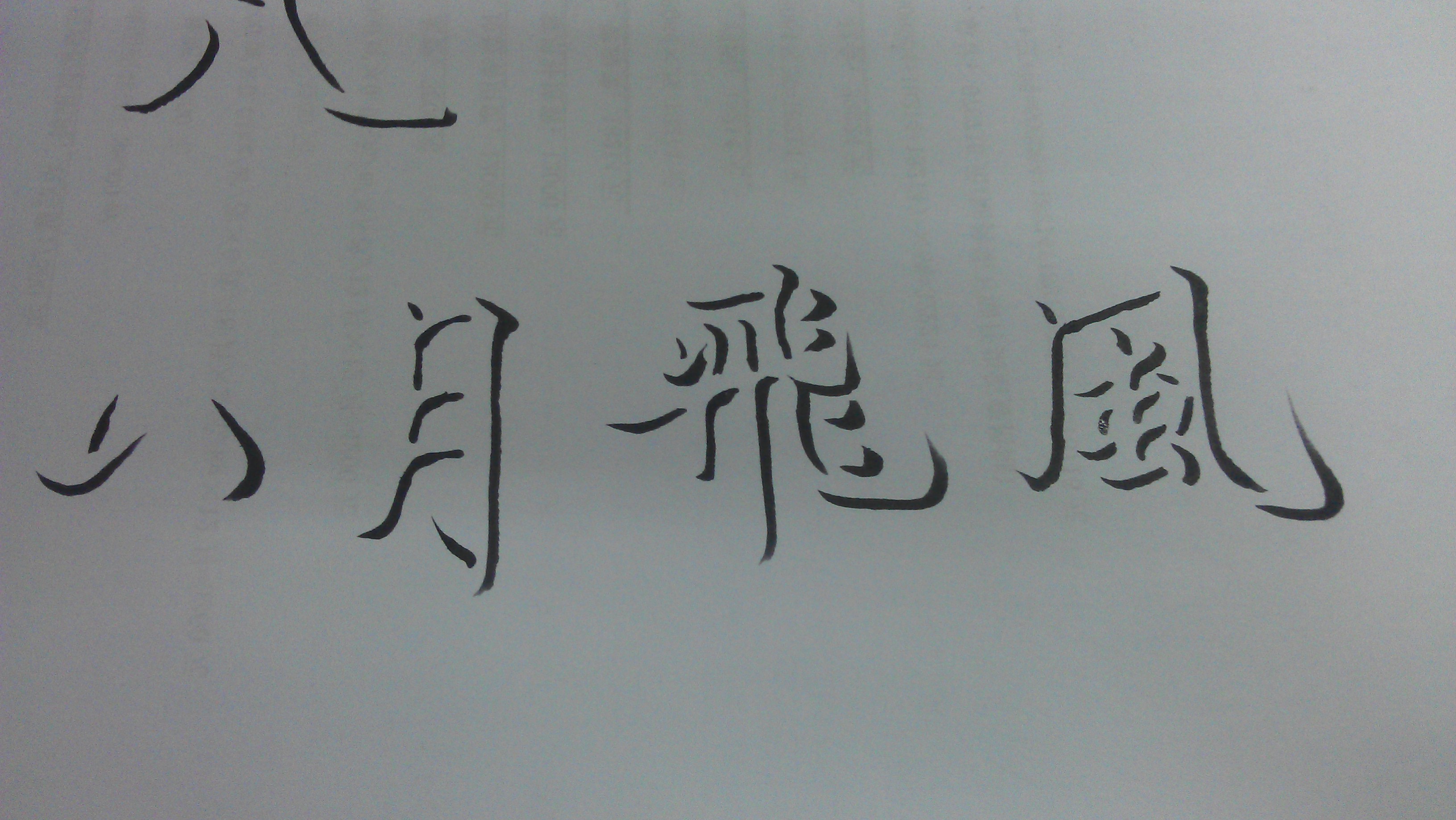  p>单钩,是一个书法术语,是指以食指钩笔管与拇指形成钳制状.