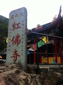  p data-id="u24vypwpecrf">红佛寺是浙江省嵊州市 a target="_blank"