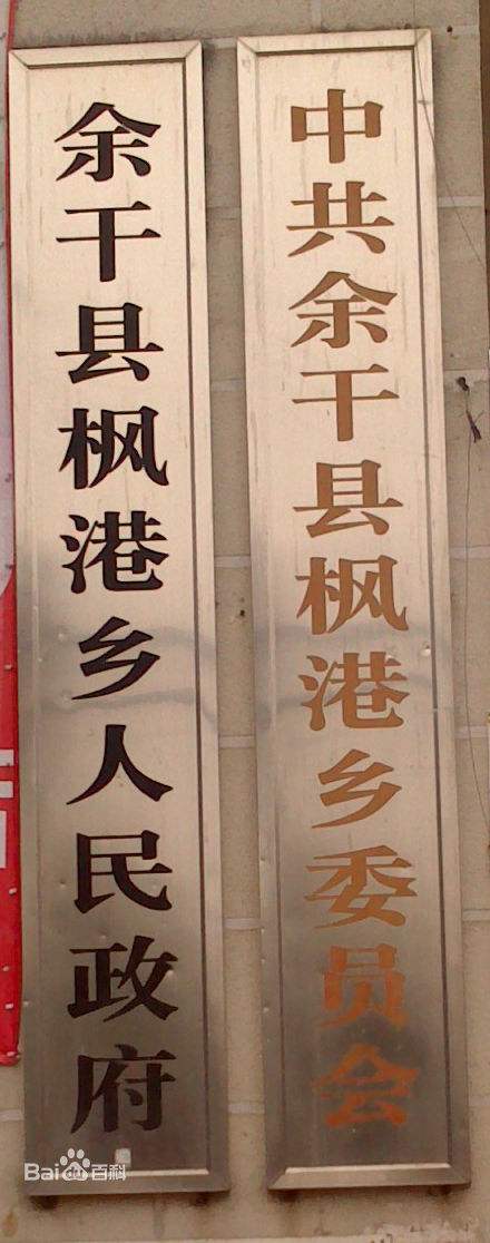  p>枫港乡是江西省上饶市 a href="#" data-lemmaid="253913">余干县 