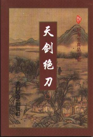 天剑绝刀(上·下)