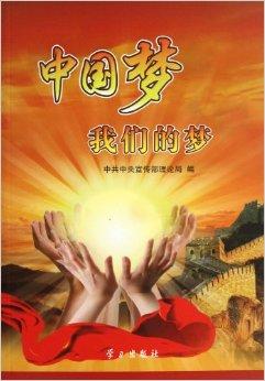 中国梦我们的梦