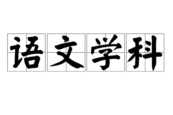 学科语文