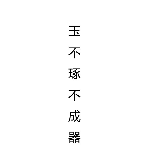 玉不琢,不成器.