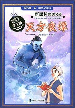 新课标经典名著:天方夜谭