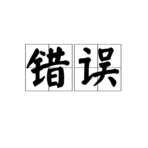 错误（汉语词语）_百度百科