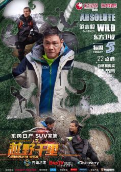 《越野千里》分期嘉宾海报