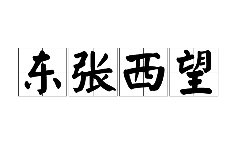 p>东张西望是一个汉语成语,拼音是dōng zhāng xī wàng,意思是