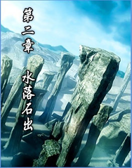 <p>第二章 水落石出