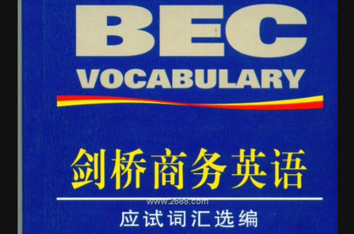 剑桥商务英语应试词汇选编