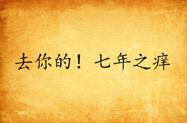 去你的!七年之痒