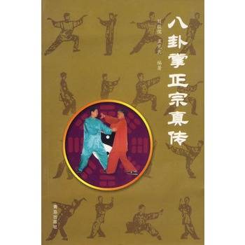 八卦掌正宗真传_百度百科