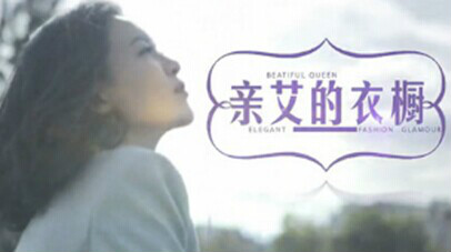 亲艾的衣橱