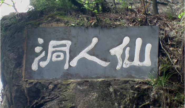 仙人洞