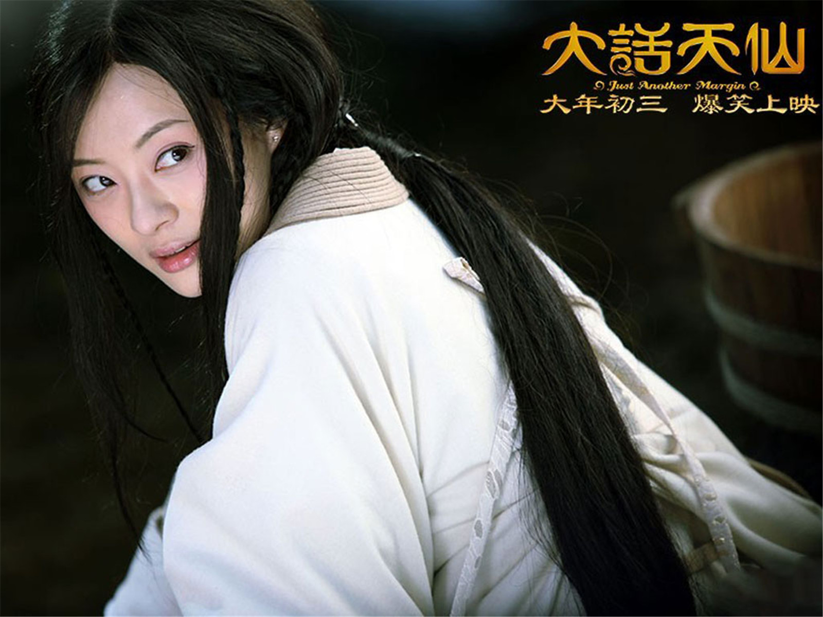 大话天仙