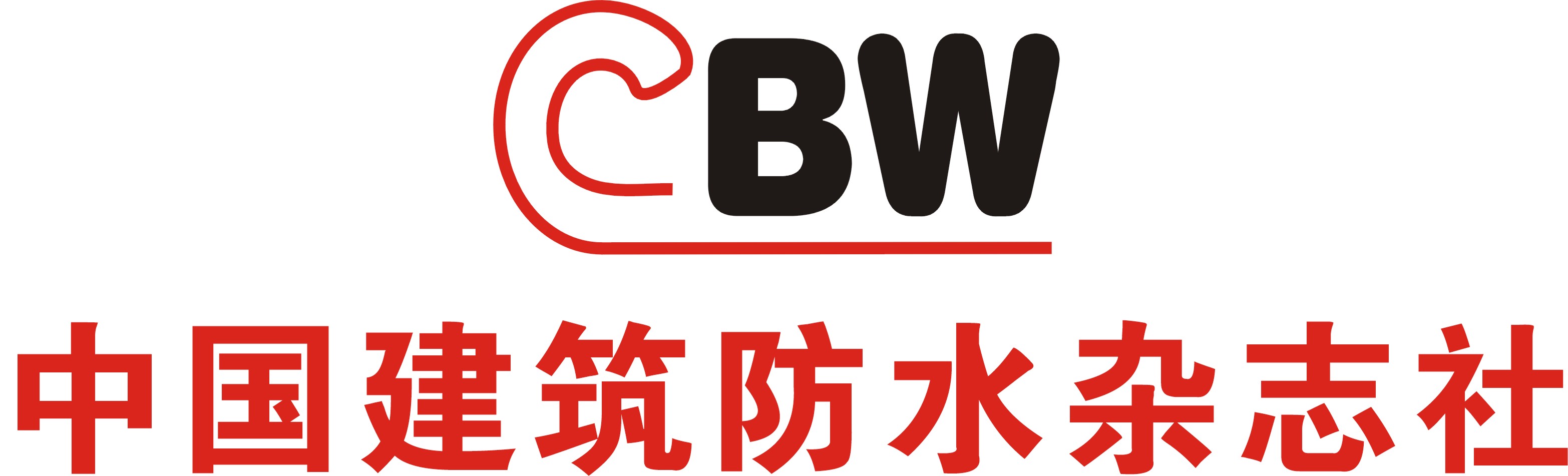 中国建筑防水杂志社